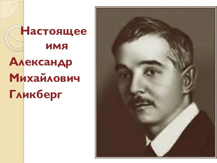 Настоящее имя Александр Михайлович Гликберг