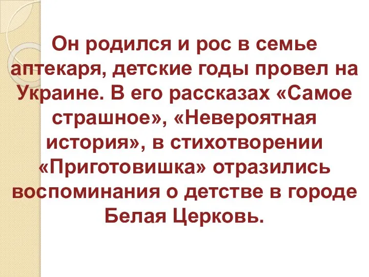 Он родился и рос в семье аптекаря, детские годы провел на