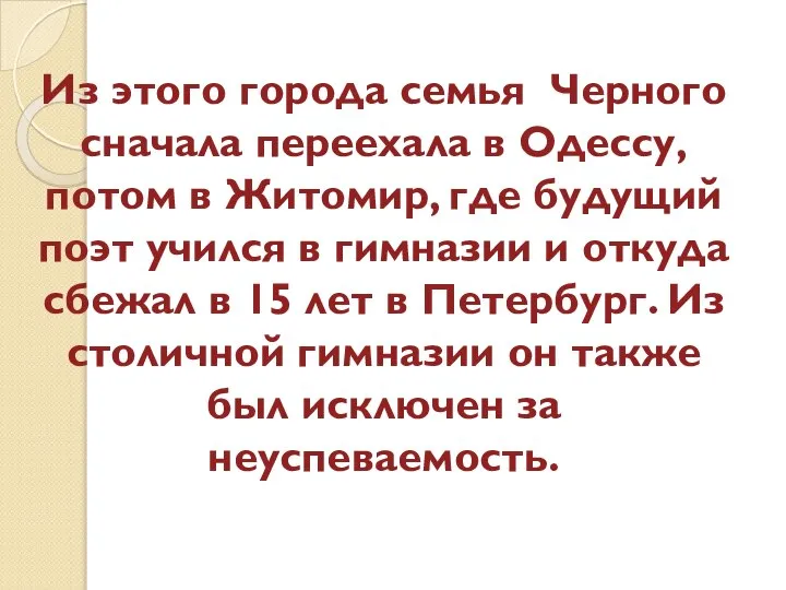 Из этого города семья Черного сначала переехала в Одессу, потом в