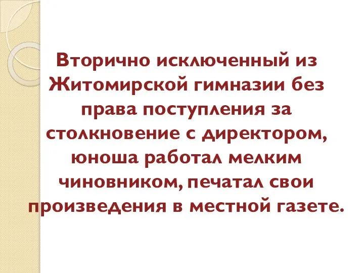 Вторично исключенный из Житомирской гимназии без права поступления за столкновение с