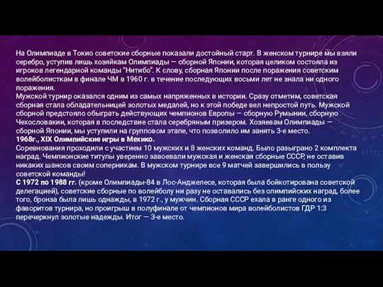 На Олимпиаде в Токио советские сборные показали достойный старт. В женском