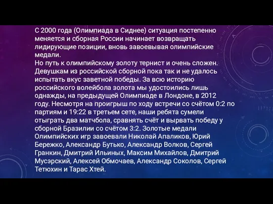 С 2000 года (Олимпиада в Сиднее) ситуация постепенно меняется и сборная