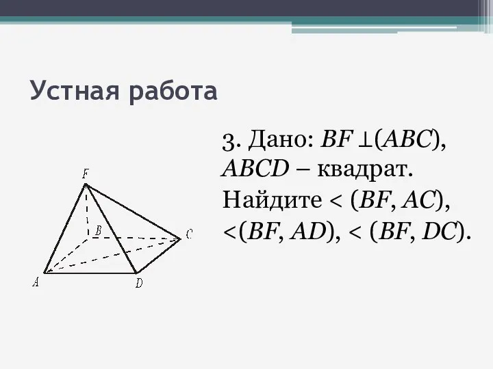 Устная работа 3. Дано: BF ⊥(АВС), ABCD – квадрат. Найдите