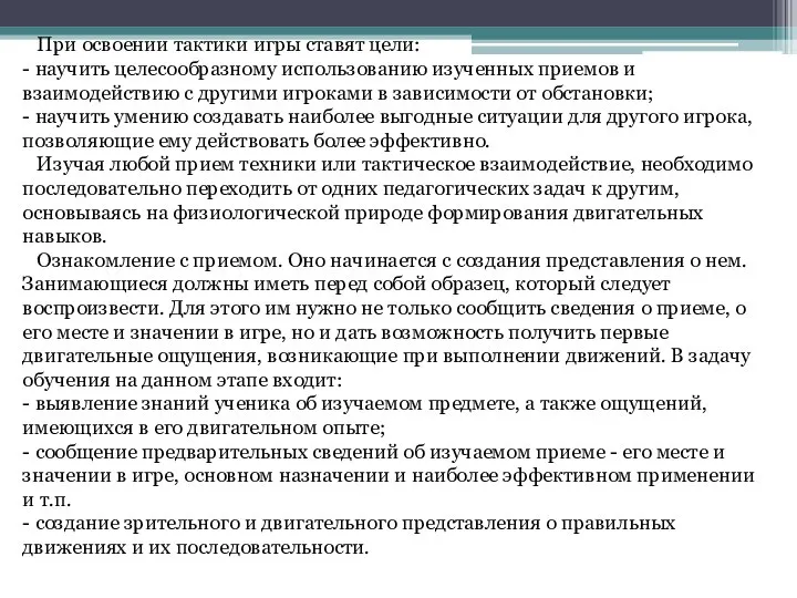 При освоении тактики игры ставят цели: - научить целесообразному использованию изученных