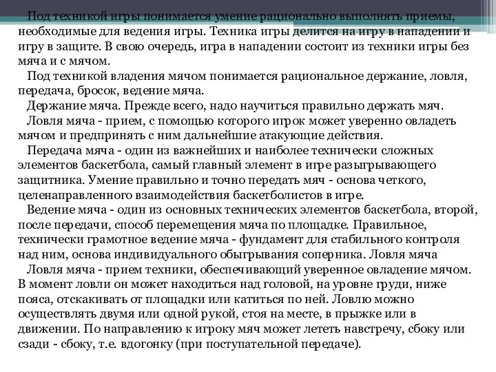 Под техникой игры понимается умение рационально выполнять приемы, необходимые для ведения