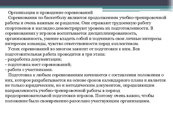 Организация и проведение соревнований Соревнования по баскетболу являются продолжением учебно-тренировочной работы