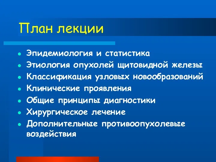 План лекции Эпидемиология и статистика Этиология опухолей щитовидной железы Классификация узловых