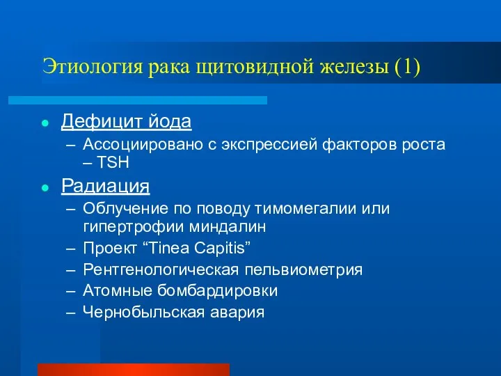 Этиология рака щитовидной железы (1) Дефицит йода Ассоциировано с экспрессией факторов