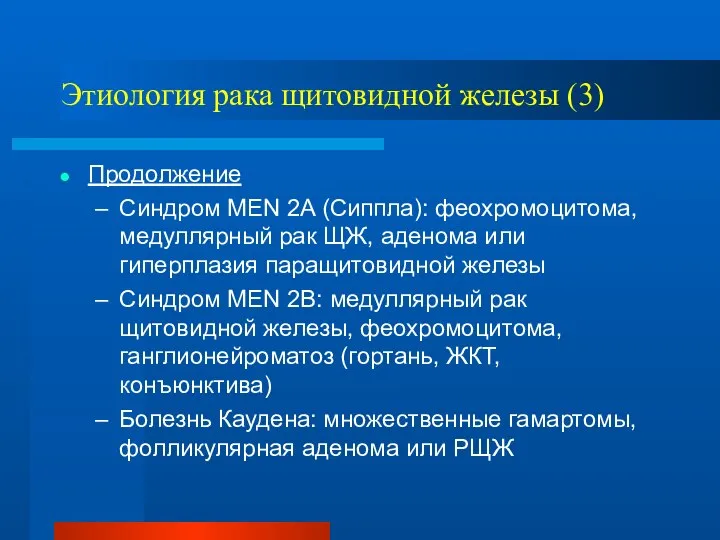 Этиология рака щитовидной железы (3) Продолжение Синдром MEN 2A (Сиппла): феохромоцитома,