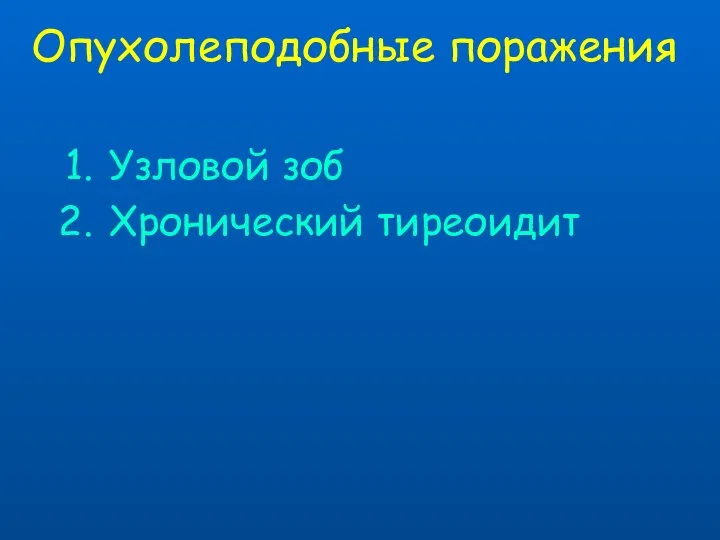 Узловой зоб Хронический тиреоидит Опухолеподобные поражения