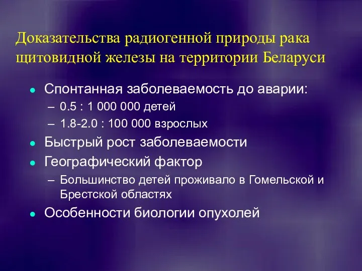 Доказательства радиогенной природы рака щитовидной железы на территории Беларуси Спонтанная заболеваемость