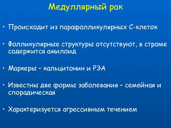 Медуллярный рак Происходит из парафолликулярных С-клеток Фолликулярные структуры отсутствуют, в строме