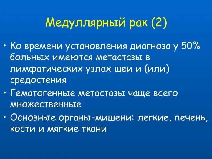 Медуллярный рак (2) Ко времени установления диагноза у 50% больных имеются