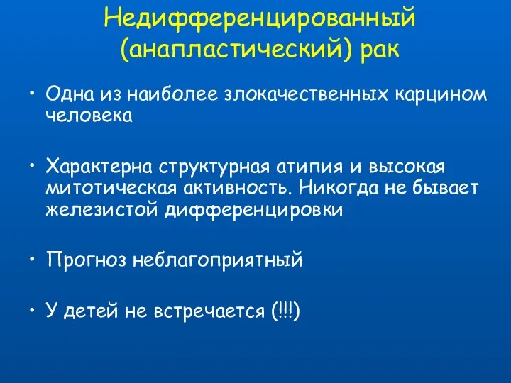 Недифференцированный (анапластический) рак Одна из наиболее злокачественных карцином человека Характерна структурная