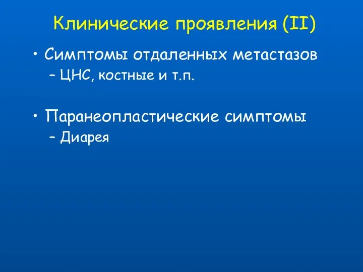 Клинические проявления (II) Симптомы отдаленных метастазов ЦНС, костные и т.п. Паранеопластические симптомы Диарея