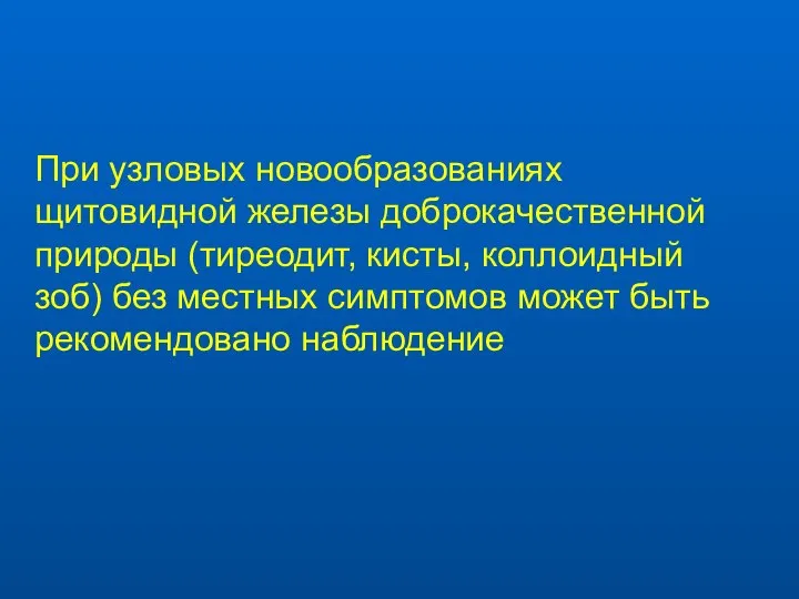 При узловых новообразованиях щитовидной железы доброкачественной природы (тиреодит, кисты, коллоидный зоб)