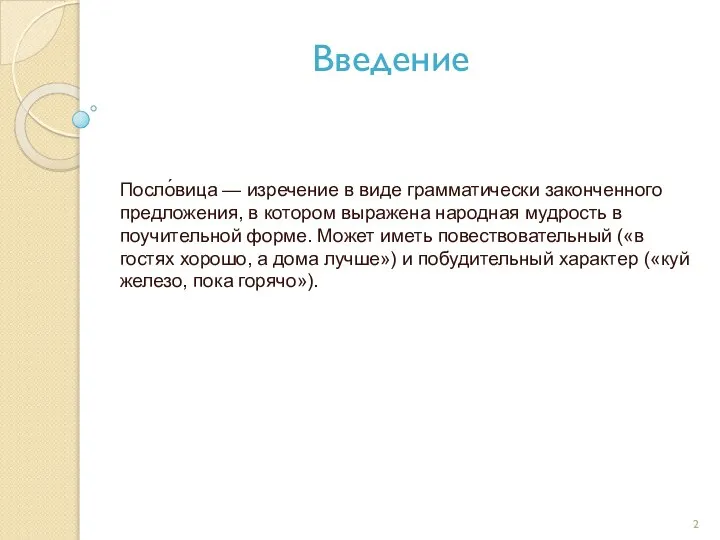 Введение Посло́вица — изречение в виде грамматически законченного предложения, в котором