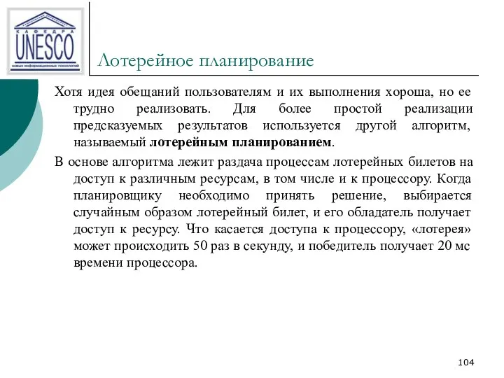 Лотерейное планирование Хотя идея обещаний пользователям и их выполнения хороша, но