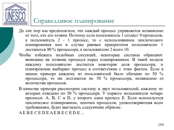 Справедливое планирование До сих пор мы предполагали, что каждый процесс управляется