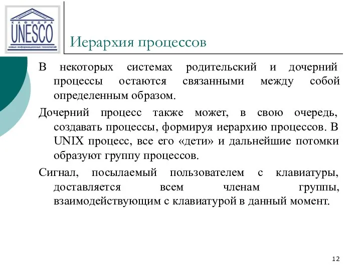 Иерархия процессов В некоторых системах родительский и дочерний процессы остаются связанными