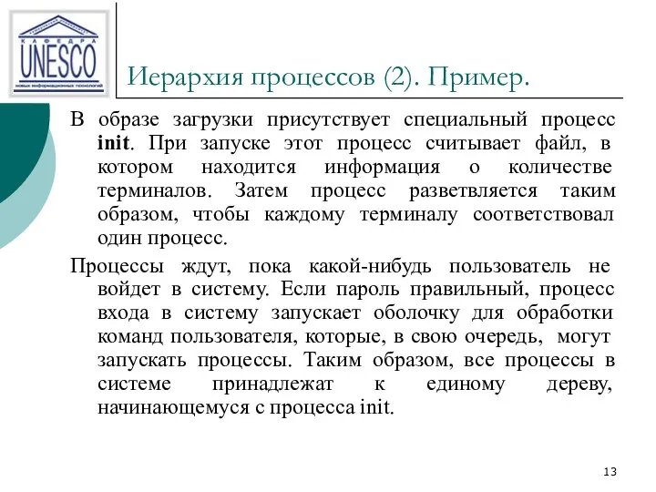 Иерархия процессов (2). Пример. В образе загрузки присутствует специальный процесс init.