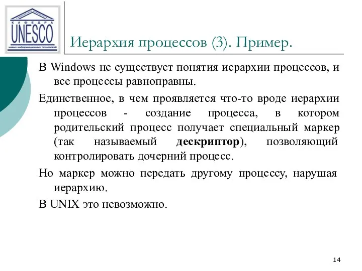 Иерархия процессов (3). Пример. В Windows не существует понятия иерархии процессов,