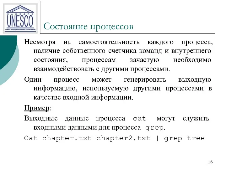 Состояние процессов Несмотря на самостоятельность каждого процесса, наличие собственного счетчика команд