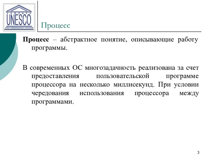 Процесс Процесс – абстрактное понятие, описывающие работу программы. В современных ОС