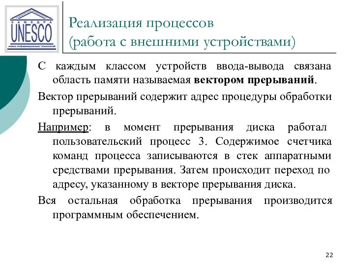 Реализация процессов (работа с внешними устройствами) С каждым классом устройств ввода-вывода