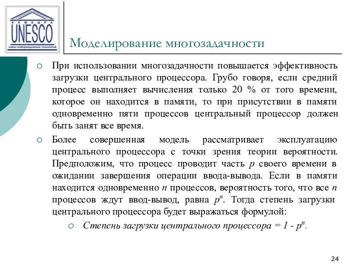 Моделирование многозадачности При использовании многозадачности повышается эффективность загрузки центрального процессора. Грубо