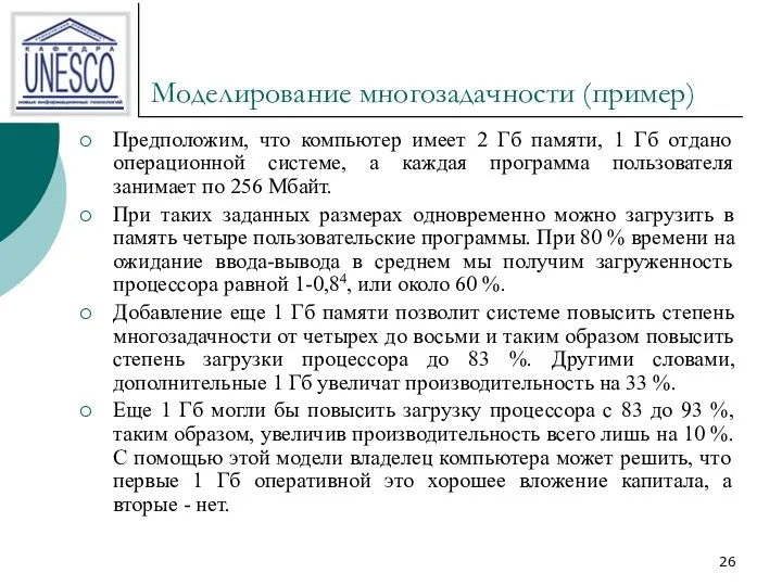 Моделирование многозадачности (пример) Предположим, что компьютер имеет 2 Гб памяти, 1