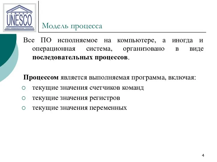 Модель процесса Все ПО исполняемое на компьютере, а иногда и операционная