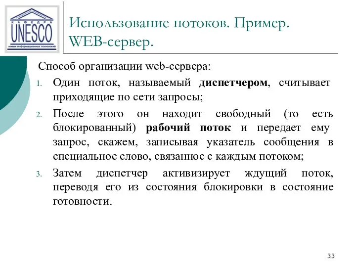 Использование потоков. Пример. WEB-сервер. Способ организации web-сервера: Один поток, называемый диспетчером,