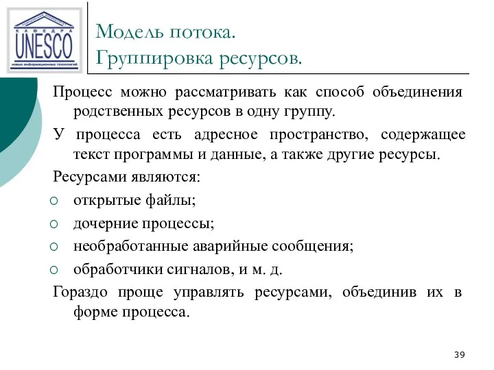 Модель потока. Группировка ресурсов. Процесс можно рассматривать как способ объединения родственных