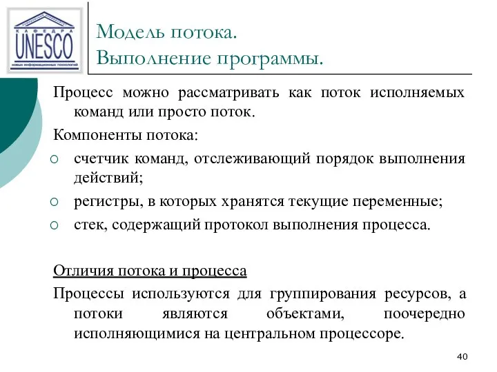 Модель потока. Выполнение программы. Процесс можно рассматривать как поток исполняемых команд