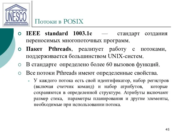 Потоки в POSIX IEEE standard 1003.1с — стандарт создания переносимых многопоточных