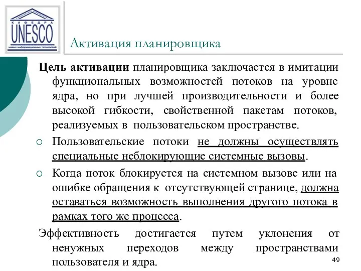 Активация планировщика Цель активации планировщика заключается в имитации функциональных возможностей потоков