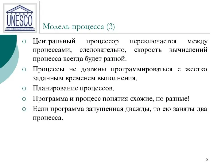 Модель процесса (3) Центральный процессор переключается между процессами, следовательно, скорость вычислений