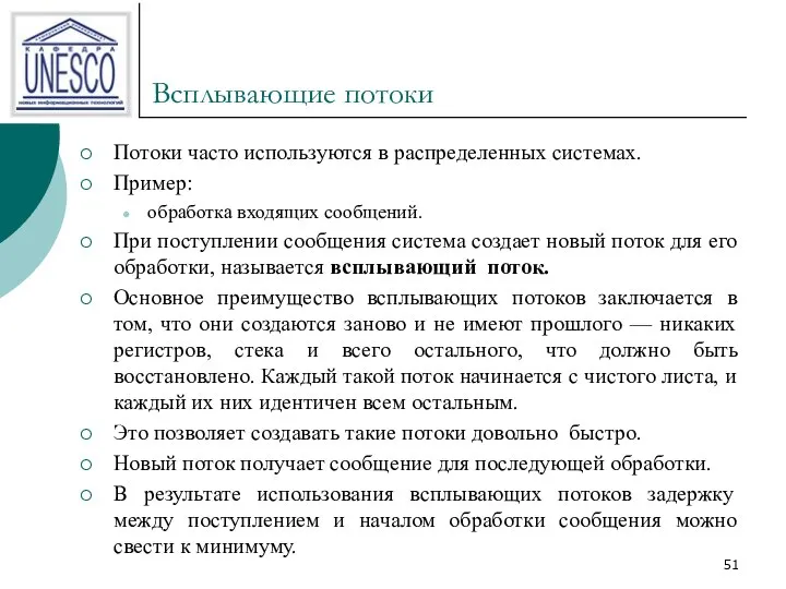 Всплывающие потоки Потоки часто используются в распределенных системах. Пример: обработка входящих