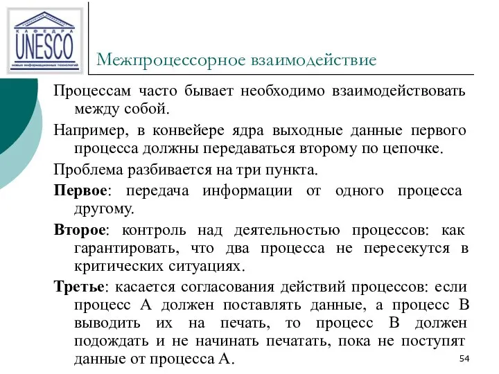 Межпроцессорное взаимодействие Процессам часто бывает необходимо взаимодействовать между собой. Например, в