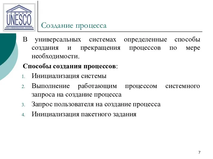 Создание процесса В универсальных системах определенные способы создания и прекращения процессов