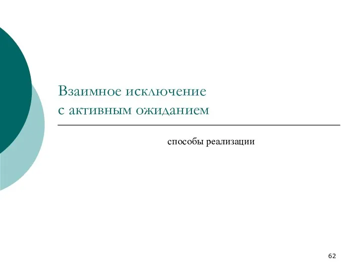 Взаимное исключение с активным ожиданием способы реализации