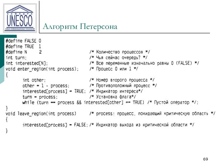 Алгоритм Петерсона