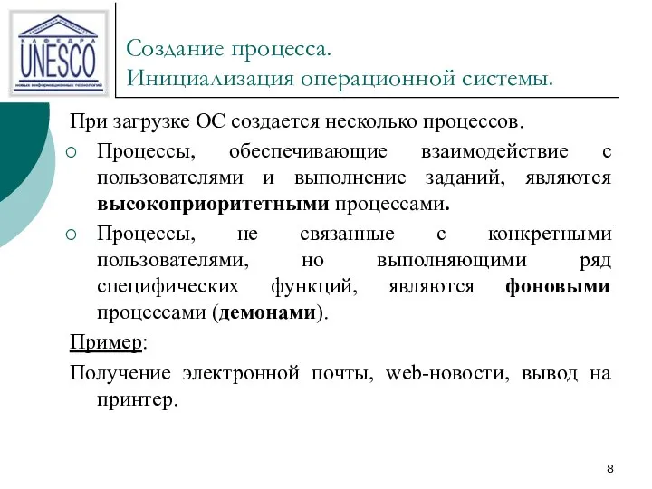 Создание процесса. Инициализация операционной системы. При загрузке ОС создается несколько процессов.