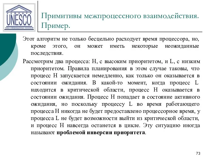 Примитивы межпроцессного взаимодействия. Пример. Этот алгоритм не только бесцельно расходует время