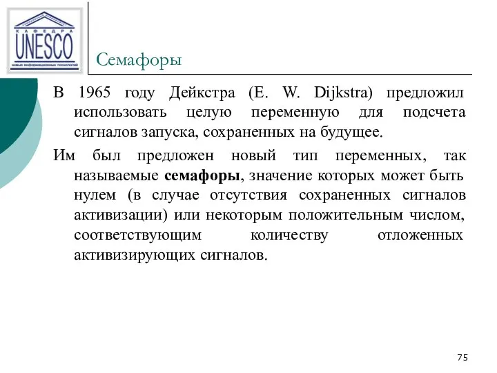 Семафоры В 1965 году Дейкстра (Е. W. Dijkstra) предложил использовать целую