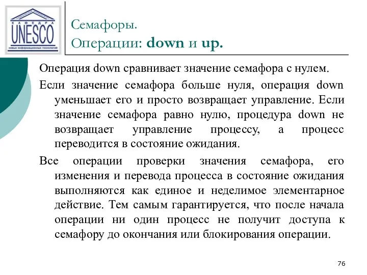 Семафоры. Операции: down и up. Операция down сравнивает значение семафора с