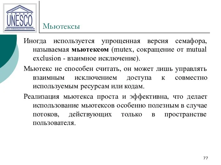 Мьютексы Иногда используется упрощенная версия семафора, называемая мьютексом (mutex, сокращение от