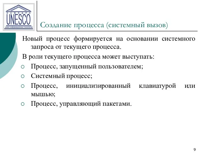 Создание процесса (системный вызов) Новый процесс формируется на основании системного запроса