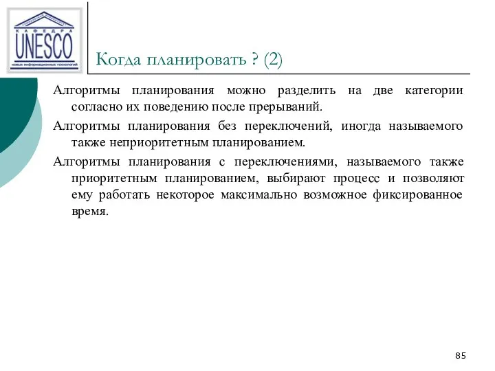 Когда планировать ? (2) Алгоритмы планирования можно разделить на две категории